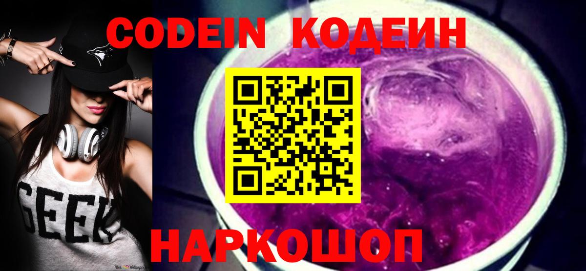 Кодеин Purple Drank  Вход с VPN  Мичуринск  Codein Purple Drank 